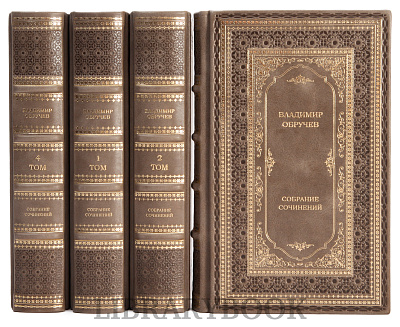 Подарочное издание книги Обручев Владимир Афанасьевич. Собрание сочинений в 4 томах в кожаном переплете