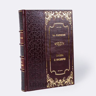 Элитная книга Москва и москвичи Владимир Гиляровский в кожаном переплете