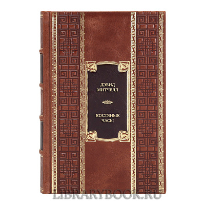 Подарочная книга Дэвид Митчелл Костяные часы в кожаном переплете