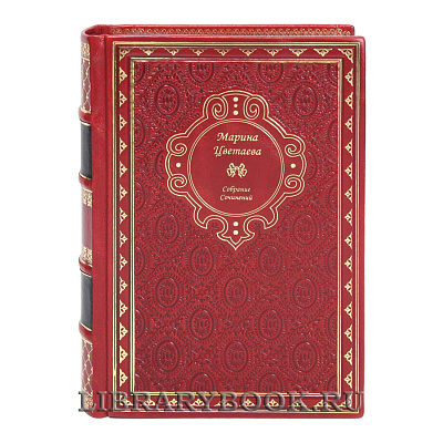 Коллекционные книги Марина Цветаева Собрание сочинений в 4-х томах в кожаном переплете