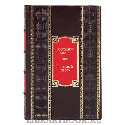 Элитная книга Анатолий Рыбаков Тяжелый песок. Роман-воспоминание в кожаном переплете