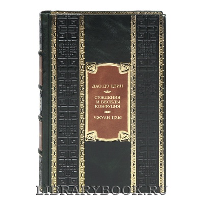 Подарочная книга Дао дэ цзин. Суждения и беседы Конфуция. Чжуан-цзы в кожаном переплете