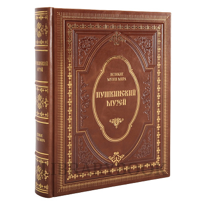 Эксклюзивное издание книги Пушкинский музей. Государственный музей изобразительных искусств имени А.С.Пушкина в кожаном переплете