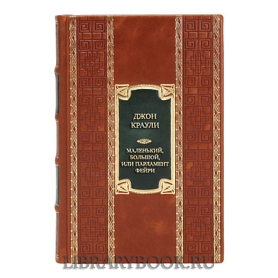 Элитная книга Джон Краули Маленький, большой, или Парламент фейри в кожаном переплете