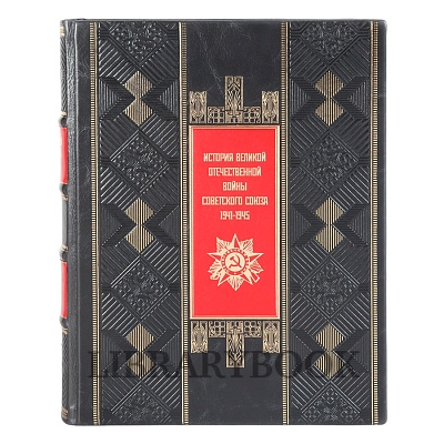 Коллекционные книги История Великой Отечественной Войны Советского Союза 1941-1945 в 6 томах в кожаном переплете