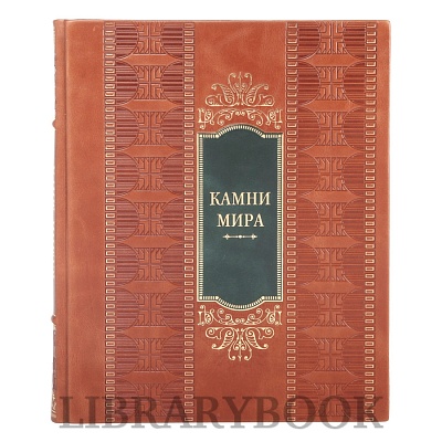 Эксклюзивное издание Камни мира в кожаном переплете