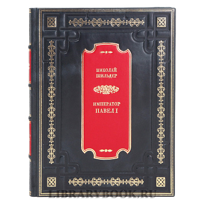 Элитное издание книги Павел I. Его жизнь и царствование Николай Шильдер в кожаном переплете