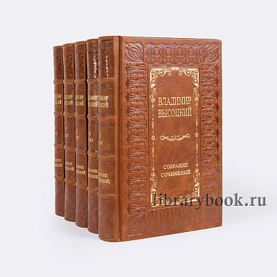 Эксклюзивные книги Собрание сочинений Высоцкий Владимир в 8 томах в кожаном переплете
