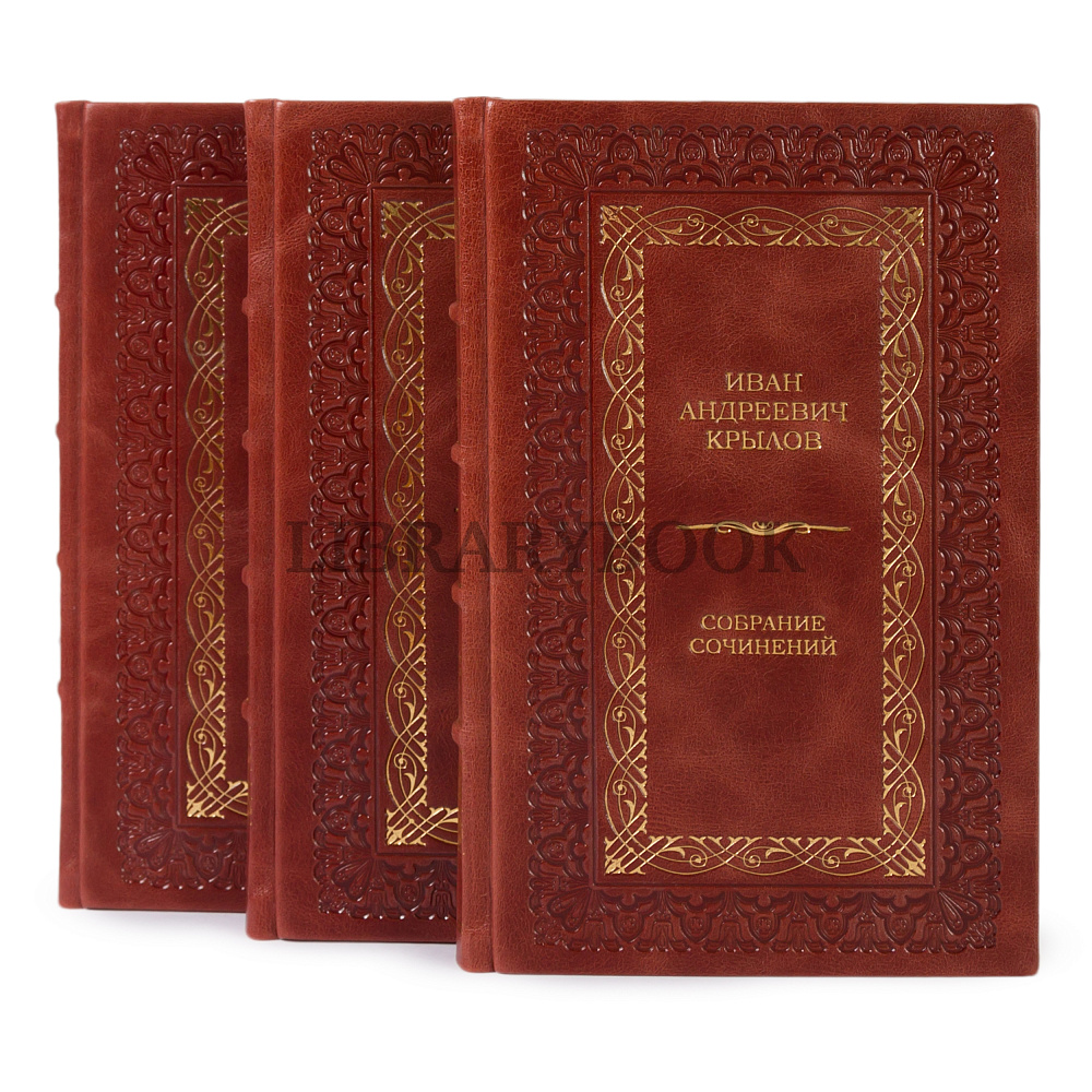 Эксклюзивные книги Собрание сочинений Иван Крылов в 3-х томах в кожаном переплете