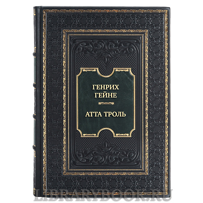 Коллекционное издание книги Генрих Гейне Атта Троль Сон в летнюю ночь в кожаном переплете
