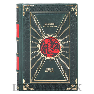 Подарочные книги Жизнь и судьба Василий Гроссман в 2-х томах в кожаном переплете