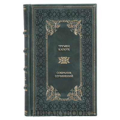 Подарочное издание книги Трумен Капоте Собрание сочинений в 3 томах в кожаном переплете
