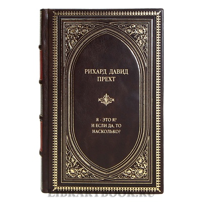 Элитная книга Рихард Давид Прехт Я - это я? И если да, то насколько? в кожаном переплете