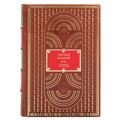 Элитное издание книги Эдуард Асадов. Собрание сочинений в 2 томах в кожаном переплете