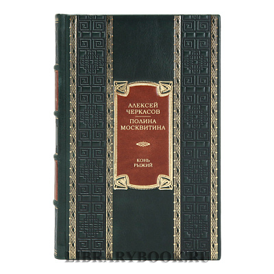 Коллекционное издание книги Конь рыжий. Сказания о людях тайги Алексей Черкасов, Полина Москвитина