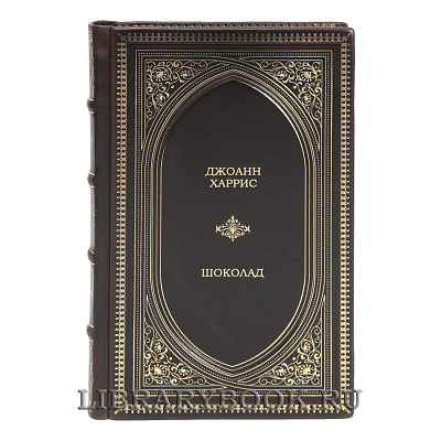 Эксклюзивная книга Шоколад Джоанн Харрис в кожаном переплете