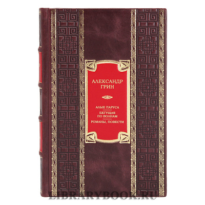 Эксклюзивное издание книги Алые паруса. Бегущая по волнам. Романы, повести Александр Грин в кожаном переплете