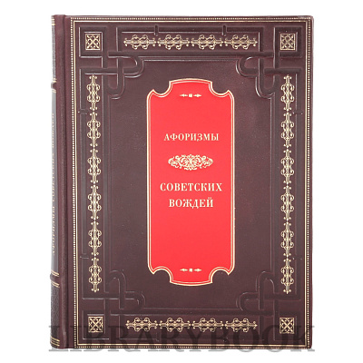 Подарочное  издание книги Афоризмы советских вождей в кожаном переплете