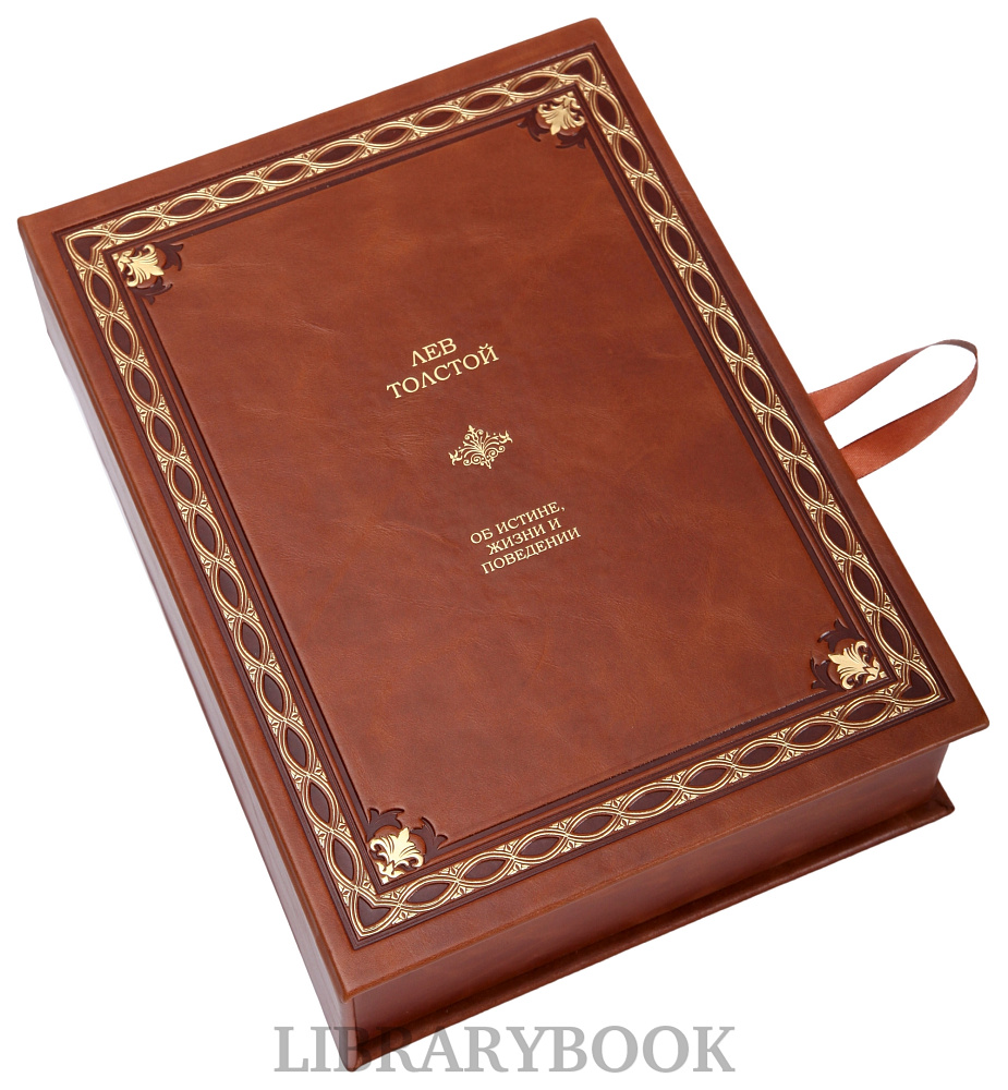 Элитное издание книги Об истине, жизни и поведении Лев Толстой в кожаном переплете