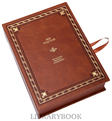 Элитное издание книги Об истине, жизни и поведении Лев Толстой в кожаном переплете