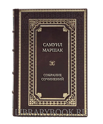 Подарочное издание книги Самуил Маршак Собрание сочинений в 8 томах в кожаном переплете