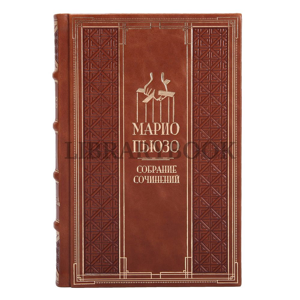 Эксклюзивные книги Собрание сочинений Марио Пьюзо в 7 томах в кожаном переплете