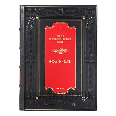 Эксклюзивная книга Лоция и физико-географический очерк озера Байкал в кожаном переплете