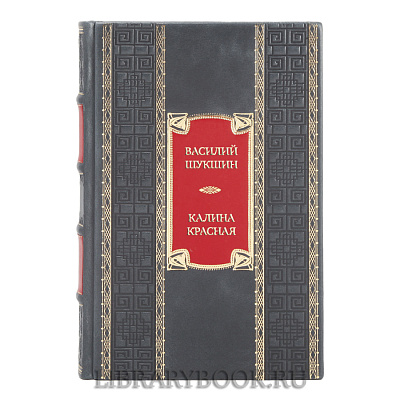 Эксклюзивная книга Василий Шукшин Калина красная в кожаном переплете