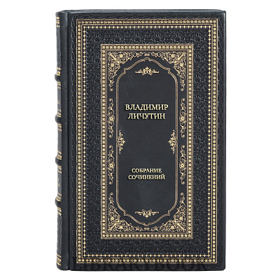 Элитные книги Владимир Личутин Собрание сочинений в 11 томах в кожаном переплете