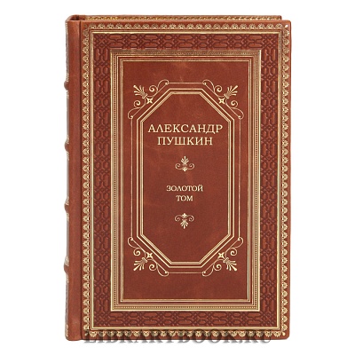 Элитное издание Александр Пушкин Золотой том в кожаном переплете