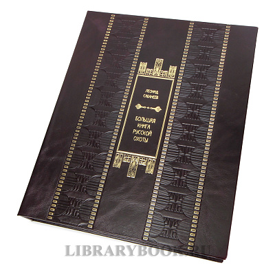 Эксклюзивная Большая книга русской охоты Леонид Сабанеев в кожаном переплете