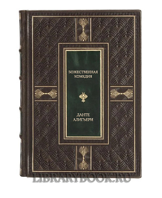Элитная книга Божественная комедия Данте Алигьери в кожаном переплете