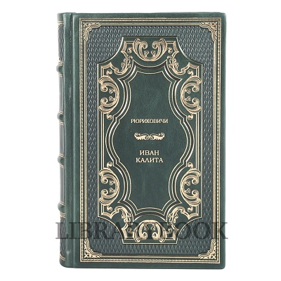 Элитные книги из серии Рюриковичи. Комплект из 30 книг в кожаном переплете