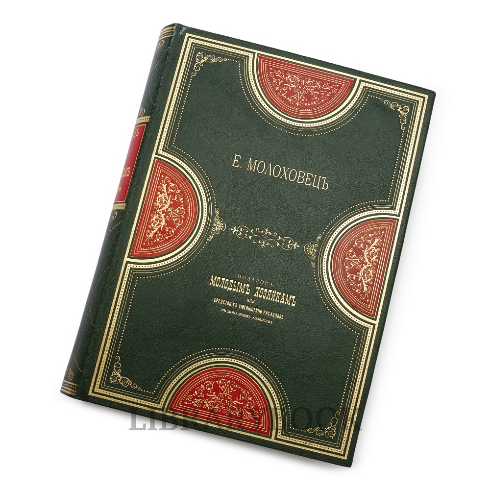 Подарочное издание книги Кулинарная книга. Подарок молодым хозяйкам или средство к уменьшению расходов в домашнем хозяйстве в кожаном переплете