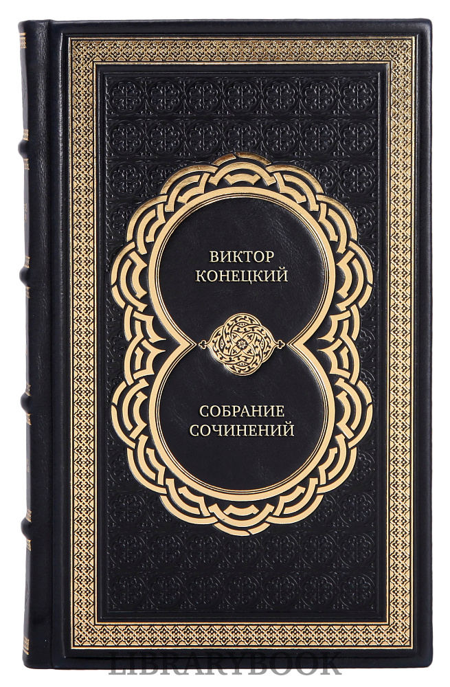 Элитные книги Виктор Конецкий Собрание сочинений в 7 томах в кожаном переплете