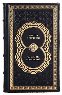 Элитные книги Виктор Конецкий Собрание сочинений в 7 томах в кожаном переплете