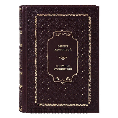 Подарочное издание книги Эрнест Хемингуэй Собрание сочинений в 11 томах в кожаном переплете