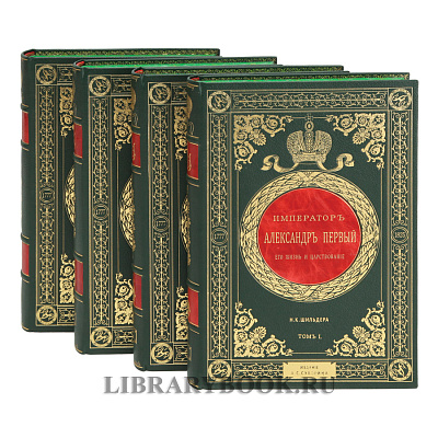 Подарочные книги Император Александр Первый. Его жизнь и царствование в 4 томах Шильдер Николай в кожаном переплете