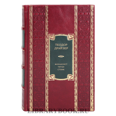 Элитное издание Теодор Драйзер Трилогия желания: Финансист. Титан. Стоик в одном томе в кожаном переплете