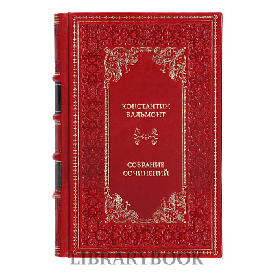 Подарочное издание книги Константин Бальмонт Собрание сочинений в 7 томах в кожаном переплете