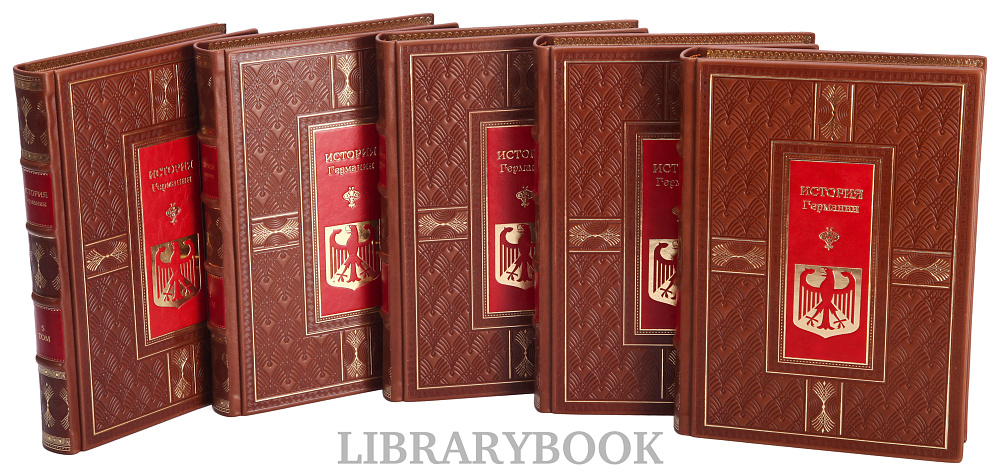 Подарочное издание книги История Германии в 5 томах в кожаном переплете