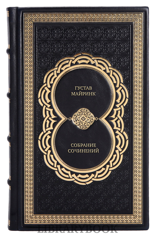 Эксклюзивные книги Густав Майринк Собрание сочинений в 3 томах в кожаном переплете