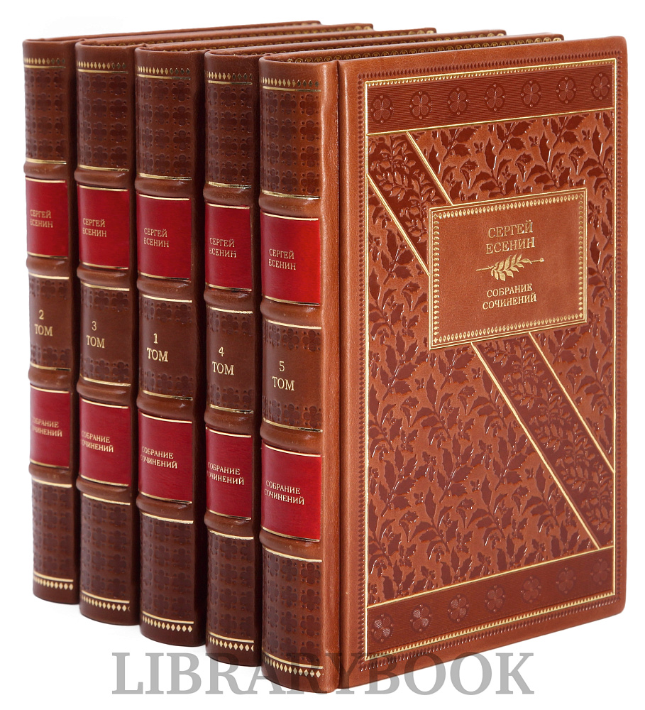 Коллекционные книги Сергей Есенин. Собрание сочинений в 5 томах в кожаном переплете