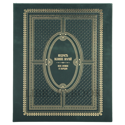 Подарочное издание книги Мудрость великих врачей в кожаном переплете