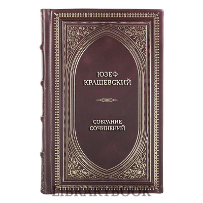 Эксклюзивные книги Юзеф Крашевский Собрание сочинений в 26 томах, комплект из 12 книг в кожаном переплете