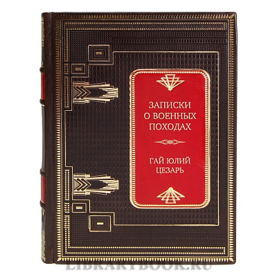 Подарочная книга Записки о военных походах Гай Юлий Цезарь в кожаном переплете