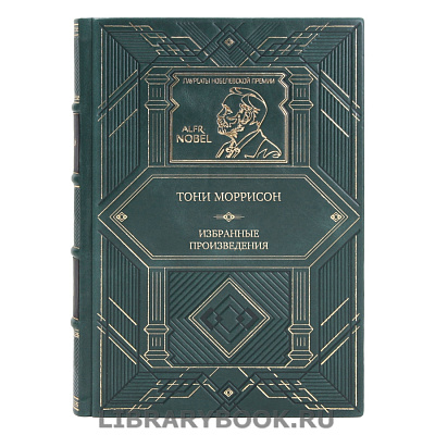 Подарочная книга Тони Моррисон Избранные произведения в кожаном переплете