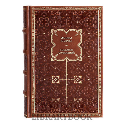 Подарочное издание книги Даниил Андреев Собрание сочинений в 4 томах в кожаном переплете