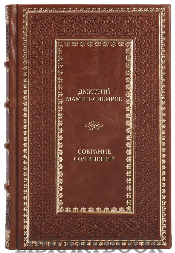 Коллекционные книги Дмитрий Мамин-Сибиряк Собрание сочинений в 8 томах в кожаном переплете