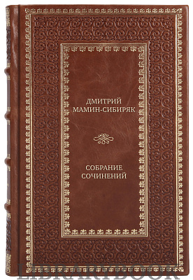 Коллекционные книги Дмитрий Мамин-Сибиряк Собрание сочинений в 8 томах в кожаном переплете